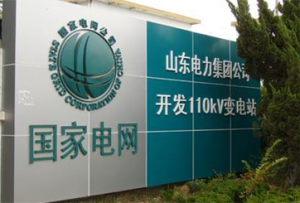 STSTE GRID SHANDONG ELECTRIC  POWTR COMPANY